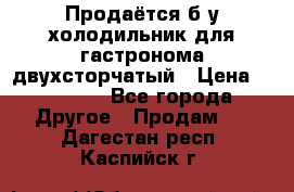 Продаётся б/у холодильник для гастронома двухсторчатый › Цена ­ 30 000 - Все города Другое » Продам   . Дагестан респ.,Каспийск г.